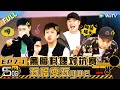 HAHAHAHAHA S4 EP7-1丨哈哈哈哈哈 第4季 Watch HD Video Online - WeTV