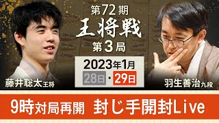 【アーカイブ】第72期王将戦第3局封じ手開封　藤井聡太王将vs羽生善治九段（2023年1月29日）