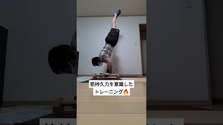 筋持久力を意識した連続技トレーニング🔥継続あるのみ💪 #shorts #planche #カリステニクス #筋トレ #自重トレーニング #ストリートワークアウト