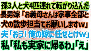 【スカッとする話】長男夫婦が孫3人と犬4匹連れ我が家に来ると長男嫁「お義母さんは犬の散歩と家事全部お願いしますｗ」ニヤニヤして夫「俺の嫁に任せとけ」私は無言で引越し業者に電話