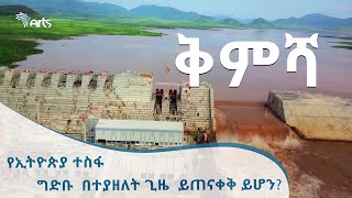 [ቅምሻ] የኢትዮጵያ ተስፋ [Arts Tv World ]