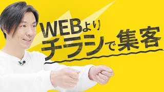 WEB集客の前に美容室ならチラシ配りしろ