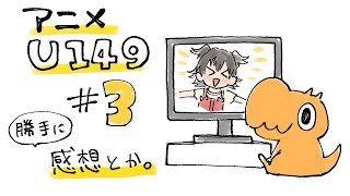 【アニメU149】感想。