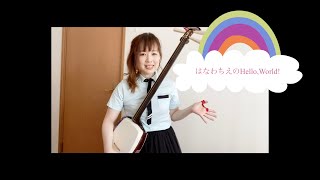 はなわちえ「スペイン」 Chie Hanawa「Spain」