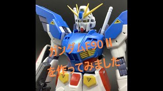 MGガンダムF90Ⅱを素組みで組み立ててみました