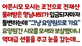 실화사연-아픈시모 모시는 조건으로 전재산 물려받은 형님내외가 입금되자마자 돌변하는데 \