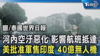 河內空汙惡化 影響航班抵達 美批准軍售印度 40億無人機｜TVBS新聞 @TVBSNEWS02