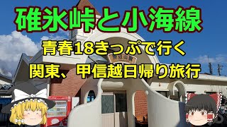 青春18切符で行く関東・甲信越日帰り旅行