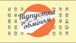 Отпуск по обмену – Выпуск 8 – 03.06.17