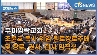 구미영락교회 조윤호 목사 위임 원로장로추대 및 장로, 권사, 집사 임직식(대구, 홍정희)  | CTS 뉴스