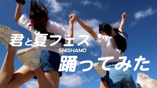 【踊ってみた】君と夏フェス / SHISHAMO【おりとなっちゃん】