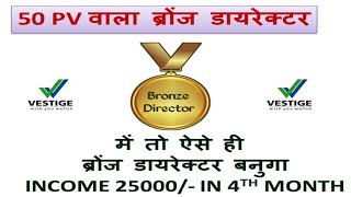 में तो ऐसे ही ब्रॉन्ज़ डायरेक्टर बनुगा । Vestige Bronze Director With 50PV Formula । इनकम 25000 महीने