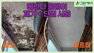 [곰팡이 시공] 곰팡이시공+단열시공은 이렇게 진행됩니다.