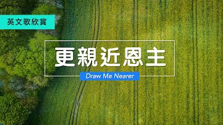 【 更親近恩主 】中英文 Draw Me Nearer (English \u0026 Chinese Lyrics)