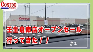 【コストコ】壬生倉庫店オープン記念セールのレポ