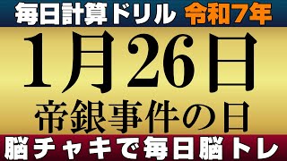 【令和7年1月26日】足し算、引き算、掛け算の計算問題【脳トレ・認知症予防】今日は帝銀事件の日。そんな日も脳チャキで脳のトレーニングをしましょう！