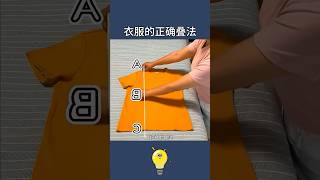 整理師打死不說的秘密-7種衣服的正確疊法 correct folding of 7 kinds of clothes #lifecoach #lifehacks #生活小妙招 #生活小窍门#生活小技巧