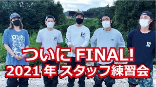 2021年スタッフ練習会Final＠埼玉QUEST