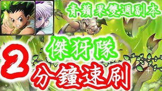 【神魔之塔】傑犽隊２分鐘１場速刷！青蘋果雙週副本『願望果園的妖精』精英級「變得熱鬧的果園」