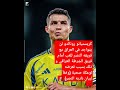 كريستيانو رونالدو لن يتواجد في العراق مع فريقه النصر للعب أمام فريق الشرطة العراقي و ذلك بسبب