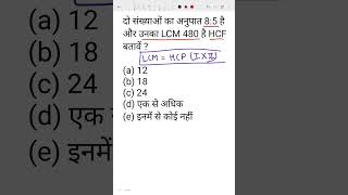 दो संख्याओं का अनुपात 8:5 है और उनका LCM 480 है HCF बतावें ? #viral #bpsc #ssc #maths