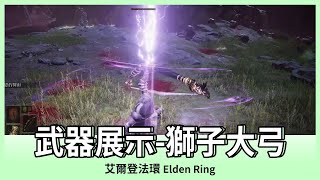 【艾爾登法環】獅子大弓｜武器展示｜ELDEN RING｜Oh！布卉