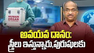 అవయవ దానం: స్త్రీలు ఇస్తున్నారు, పురుషులకు || Women donate, men receive organs ||