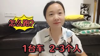 滴滴、T3、哈啰、高德、如棋，一台合规网约车2-3个人怎么跑？