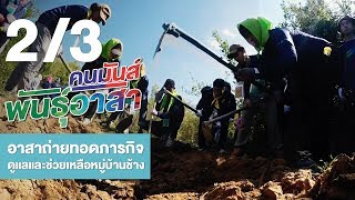 คนมันส์พันธุ์อาสา : อาสาดูแลและช่วยเหลือ หมู่บ้านช้าง ช่วงที่ 2/3 (19 ม.ค.62)