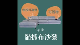 【沙發動一動】米亞貓抓布沙發 米盧貓抓布 以色列貓抓布 西班牙貓抓布 主子抓不破 跟原子筆說掰掰 易去污好整理 貓抓布沙發首選