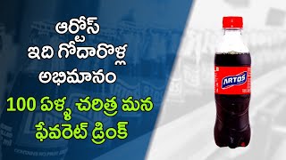 ఆర్టోస్ - ఇది గోదారొళ్ల అభిమానం | Artos favourite drink of East Godavari| Spl Vlog