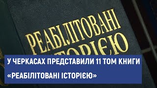 11-й том книги «Реабілітовані історією. Черкаська область» представили у Черкасах