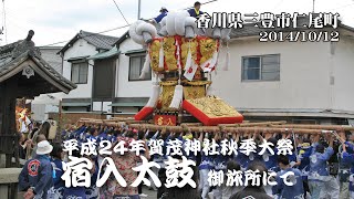 【賀茂神社秋季大祭（仁尾）】宿入太鼓　御旅所にて（H26）