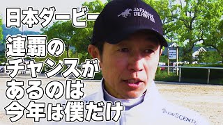 【日本ダービー】武豊 前人未到の日本ダービー7勝へ！最も勝ち方を知る男に全部聞く！｜ウイニング競馬