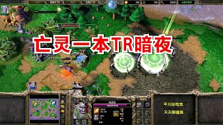 梦回鬼王时代，亡灵狗流开局，一本TR暗夜！魔兽争霸3