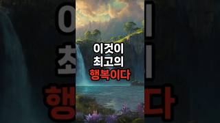 이것이 최고의 행복이다