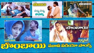 Bombay Telugu Movie Video Songs Jukebox  Mani Rathnam, Aravind Swamy, Manisha Koirala