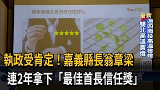 執政受肯定！嘉義縣長翁章梁　連2年拿下「最佳首長信任獎」－民視新聞