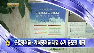 근로장려금·자녀장려금 체험 수기 공모전 개최