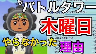 木曜日 バトルタワーをやらなかった理由を話します【New電波人間のRPG Free】