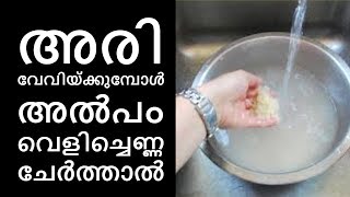 അരിയിൽ ഒരു ചെറിയ ടീസ്പൂണ്‍ വെളിച്ചെണ്ണ||Health Tips Malayalam