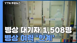 수도권 병상 대기자 1,508명 '최다'...병상 여력 '한계' / YTN