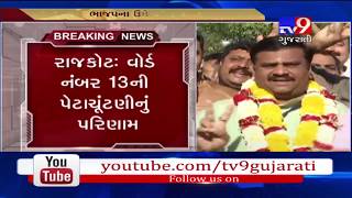 Rajkot: BJP candidate Nitin Ramani wins By-elections of ward no. 13- Tv9