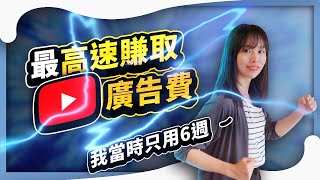 如何最高速賺到YouTube廣告收入（2022年）