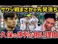 【レオザ】久保建英がサウジアラビア戦でない理由/今の日本代表はW杯で優勝できる【レオザ切り抜き】