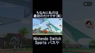 ダンクを決める(決められる)　#Nintendo Switch Sports #バスケ