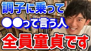 【DaiGo】コレを言ってる人「あっこの人童貞だw」って思われます。【恋愛・切り抜き】