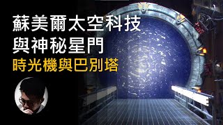 蘇美爾太空科技與神秘星門 : 時光機與巴別塔 | 伊拉克戰爭  | 外星生命 【上帝的信徒】