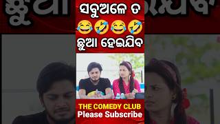 ସବୁଅଳେ ତ ଛୁଆ ହେଇଯିବ😂 ହସି ହସି ଗଢ଼ିବ🤣 || Odia Comedy || viral video #shorts #youtubeshorts #shortvideo