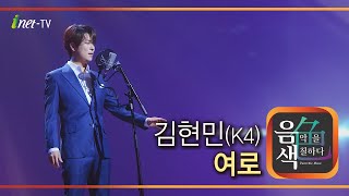 김현민(K4) - 여로 [아이넷TV 음색]